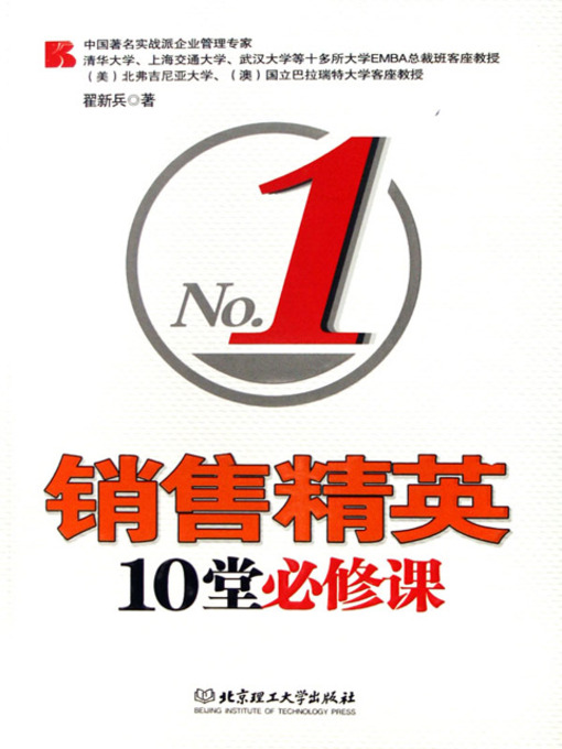 Title details for 销售精英10堂必修课 (10 Required Courses for Sales Champion) by 翟新兵 - Available